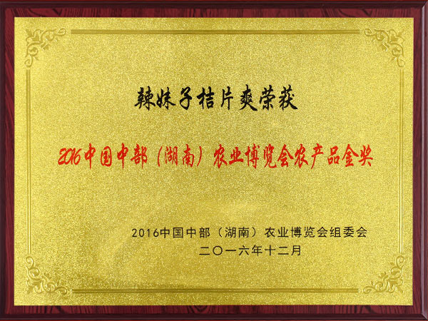 中国中部（湖南）农业博览会农产品金奖2016年